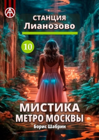 Борис Шабрин, Станция Лианозово 10. Мистика метро Москвы