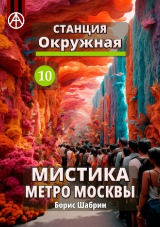 Борис Шабрин, Станция Окружная 10. Мистика метро Москвы