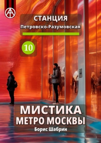 Борис Шабрин, Станция Петровско-Разумовская 10. Мистика метро Москвы