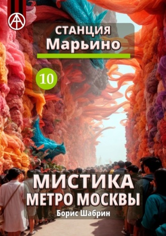 Борис Шабрин, Станция Марьино 10. Мистика метро Москвы