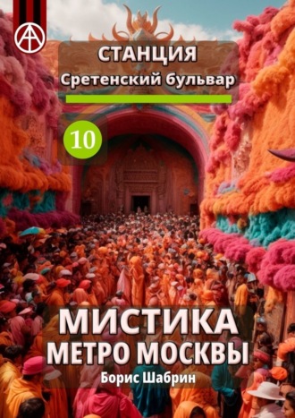 Борис Шабрин, Станция Сретенский бульвар 10. Мистика метро Москвы