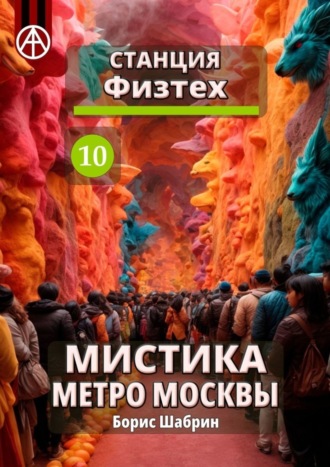 Борис Шабрин, Станция Физтех 10. Мистика метро Москвы