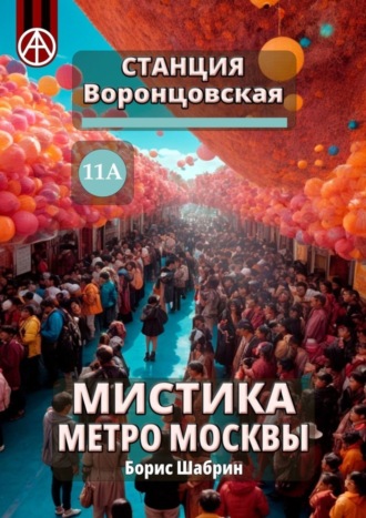 Борис Шабрин, Станция Воронцовская 11А. Мистика метро Москвы