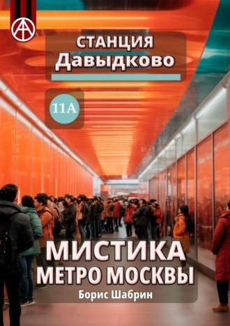 Борис Шабрин, Станция Давыдково 11А. Мистика метро Москвы