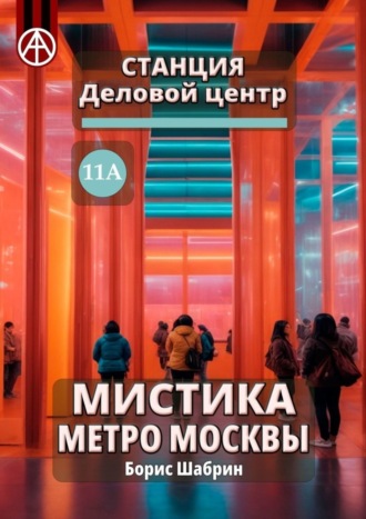 Борис Шабрин, Станция Деловой центр 11А. Мистика метро Москвы