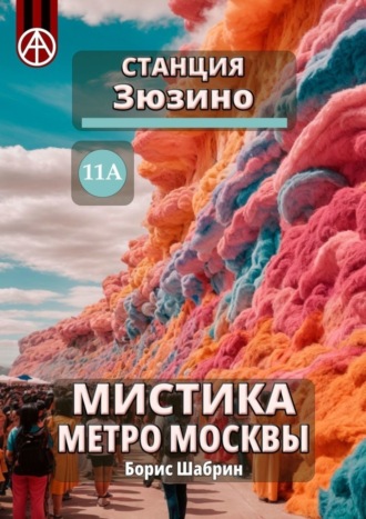 Борис Шабрин, Станция Зюзино 11А. Мистика метро Москвы