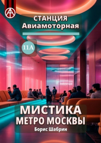 Борис Шабрин, Станция Авиамоторная 11А. Мистика метро Москвы