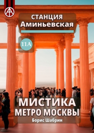 Борис Шабрин, Станция Аминьевская 11А. Мистика метро Москвы