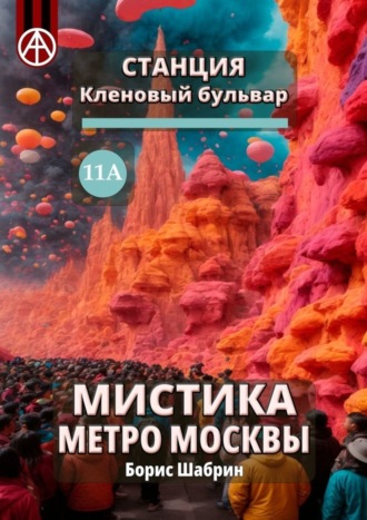 Борис Шабрин, Станция Кленовый бульвар 11А. Мистика метро Москвы