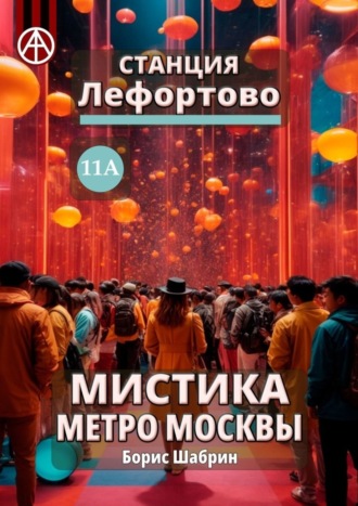 Борис Шабрин, Станция Лефортово 11А. Мистика метро Москвы