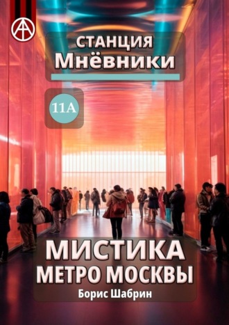 Борис Шабрин, Станция Мнёвники 11А. Мистика метро Москвы