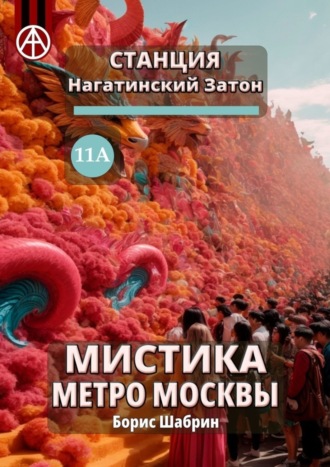 Борис Шабрин, Станция Нагатинский Затон 11А. Мистика метро Москвы