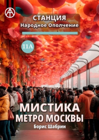 Борис Шабрин, Станция Народное Ополчение 11А. Мистика метро Москвы