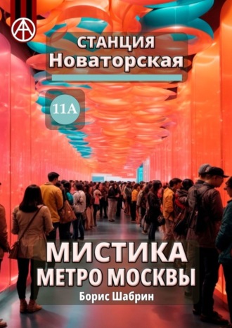 Борис Шабрин, Станция Новаторская 11А. Мистика метро Москвы