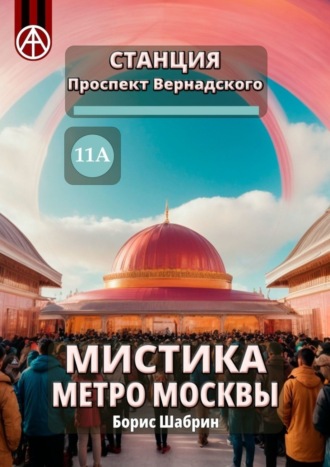 Борис Шабрин, Станция Проспект Вернадского 11А. Мистика метро Москвы