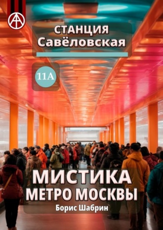 Борис Шабрин, Станция Савёловская 11А. Мистика метро Москвы