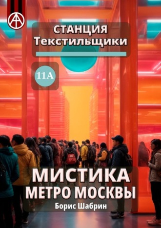 Борис Шабрин, Станция Текстильщики 11А. Мистика метро Москвы