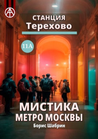 Борис Шабрин, Станция Терехово 11А. Мистика метро Москвы