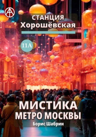 Борис Шабрин, Станция Хорошёвская 11А. Мистика метро Москвы