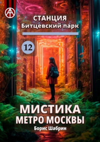 Борис Шабрин, Станция Битцевский парк 12. Мистика метро Москвы