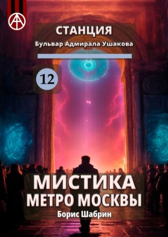 Борис Шабрин, Станция Бульвар адмирала Ушакова 12. Мистика метро Москвы