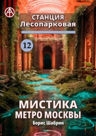 Борис Шабрин, Станция Лесопарковая 12. Мистика метро Москвы