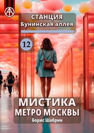 Борис Шабрин, Станция Бунинская аллея 12. Мистика метро Москвы