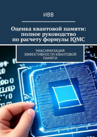 ИВВ , Оценка квантовой памяти: полное руководство по расчету формулы IQMC. Максимизация эффективности квантовой памяти
