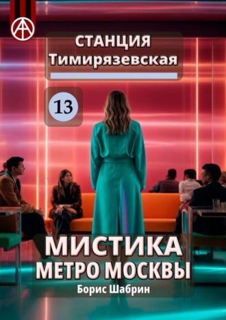 Борис Шабрин, Станция Тимирязевская 13. Мистика метро Москвы