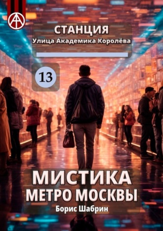 Борис Шабрин, Станция Улица Академика Королёва 13. Мистика метро Москвы