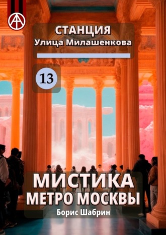 Борис Шабрин, Станция Улица Милашенкова 13. Мистика метро Москвы