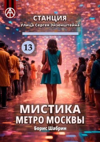 Борис Шабрин, Станция Улица Сергея Эйзенштейна 13. Мистика метро Москвы