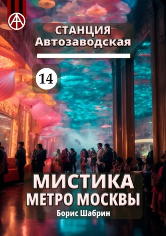 Борис Шабрин, Станция Автозаводская 14. Мистика метро Москвы