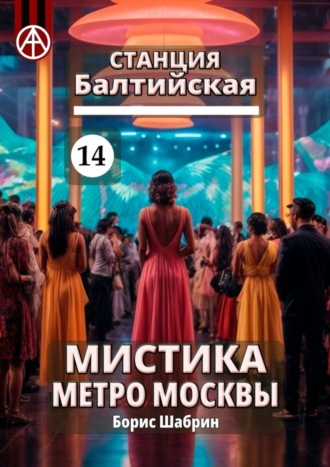 Борис Шабрин, Станция Балтийская 14. Мистика метро Москвы