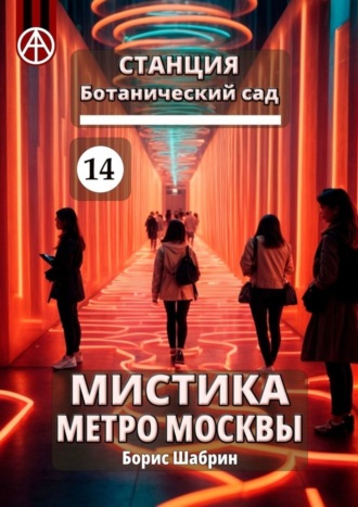 Борис Шабрин, Станция Ботанический сад 14. Мистика метро Москвы