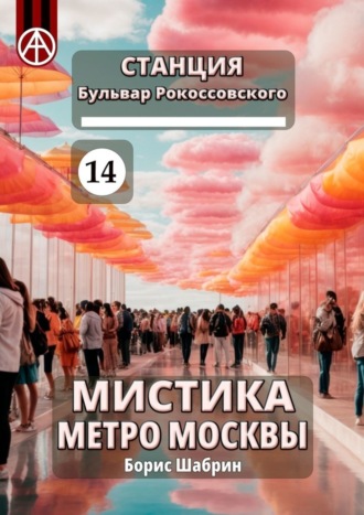 Борис Шабрин, Станция Бульвар Рокоссовского 14. Мистика метро Москвы