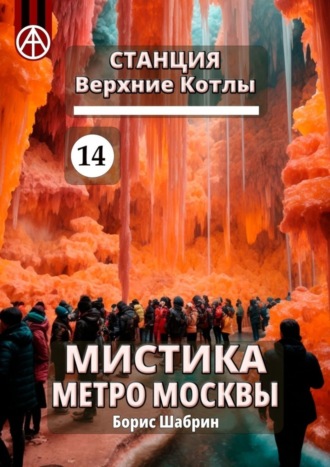 Борис Шабрин, Станция Верхние Котлы 14. Мистика метро Москвы