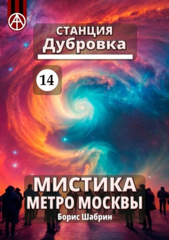 Борис Шабрин, Станция Дубровка 14. Мистика метро Москвы