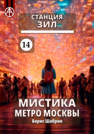 Борис Шабрин, Станция ЗИЛ 14. Мистика метро Москвы