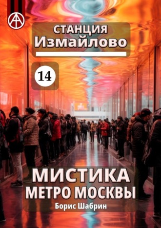 Борис Шабрин, Станция Измайлово 14. Мистика метро Москвы