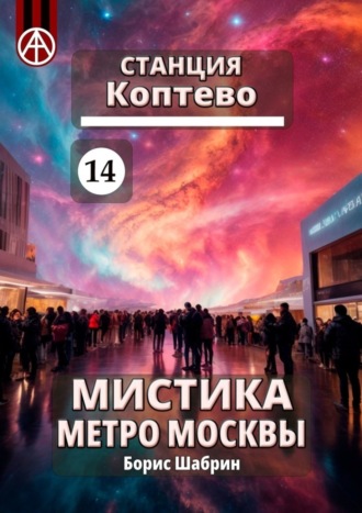 Борис Шабрин, Станция Коптево 14. Мистика метро Москвы