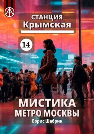 Борис Шабрин, Станция Крымская 14. Мистика метро Москвы