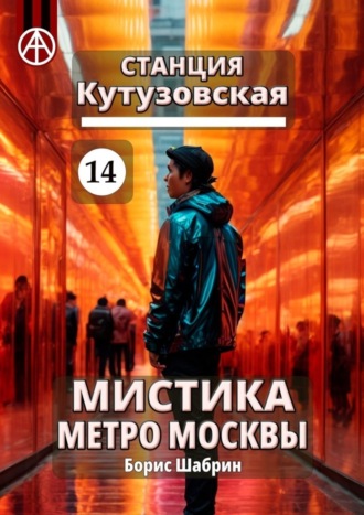 Борис Шабрин, Станция Кутузовская 14. Мистика метро Москвы