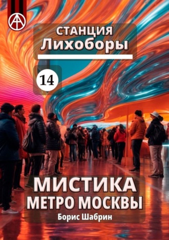 Борис Шабрин, Станция Лихоборы 14. Мистика метро Москвы