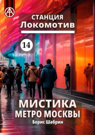 Борис Шабрин, Станция Локомотив 14. Мистика метро Москвы