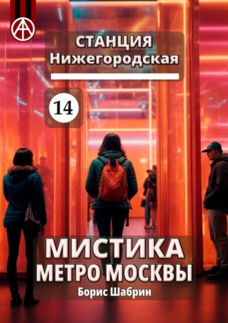 Борис Шабрин, Станция Нижегородская 14. Мистика метро Москвы