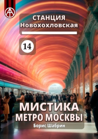 Борис Шабрин, Станция Новохохловская 14. Мистика метро Москвы