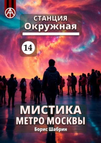 Борис Шабрин, Станция Окружная 14. Мистика метро Москвы