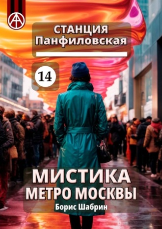 Борис Шабрин, Станция Панфиловская 14. Мистика метро Москвы