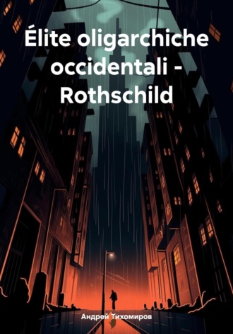 Андрей Тихомиров, Élite oligarchiche occidentali – Rothschild